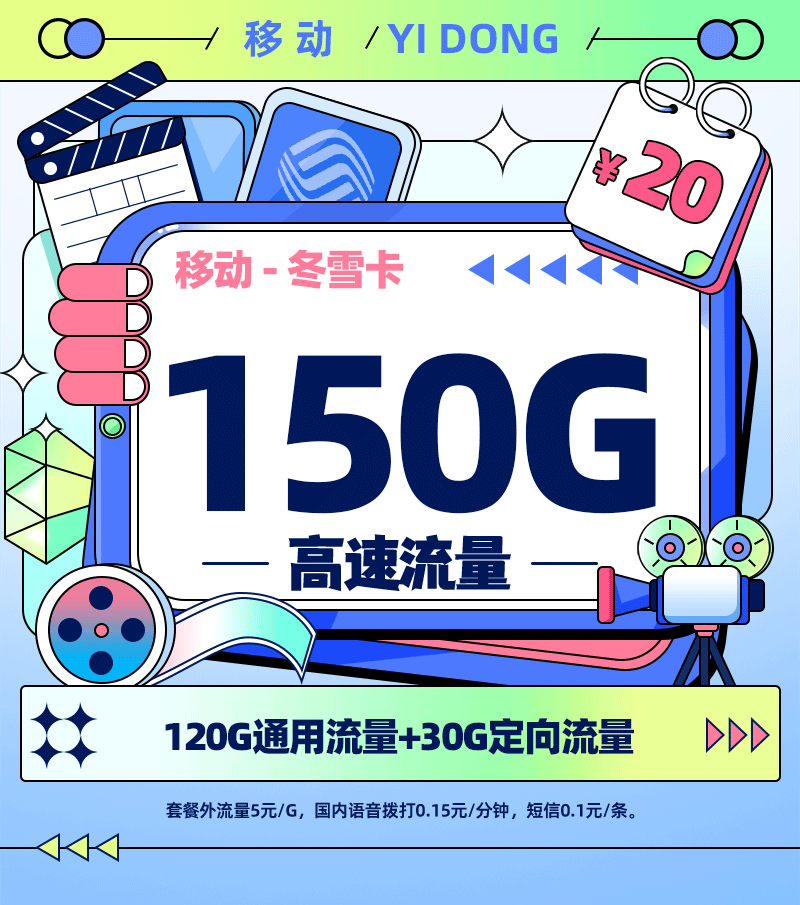 移动冬雪卡【四川专属】TOP.png